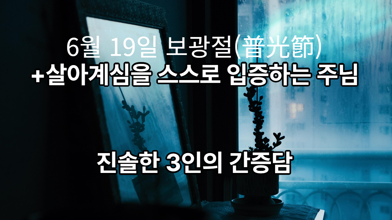 6월 19일은 보광절입니다.
