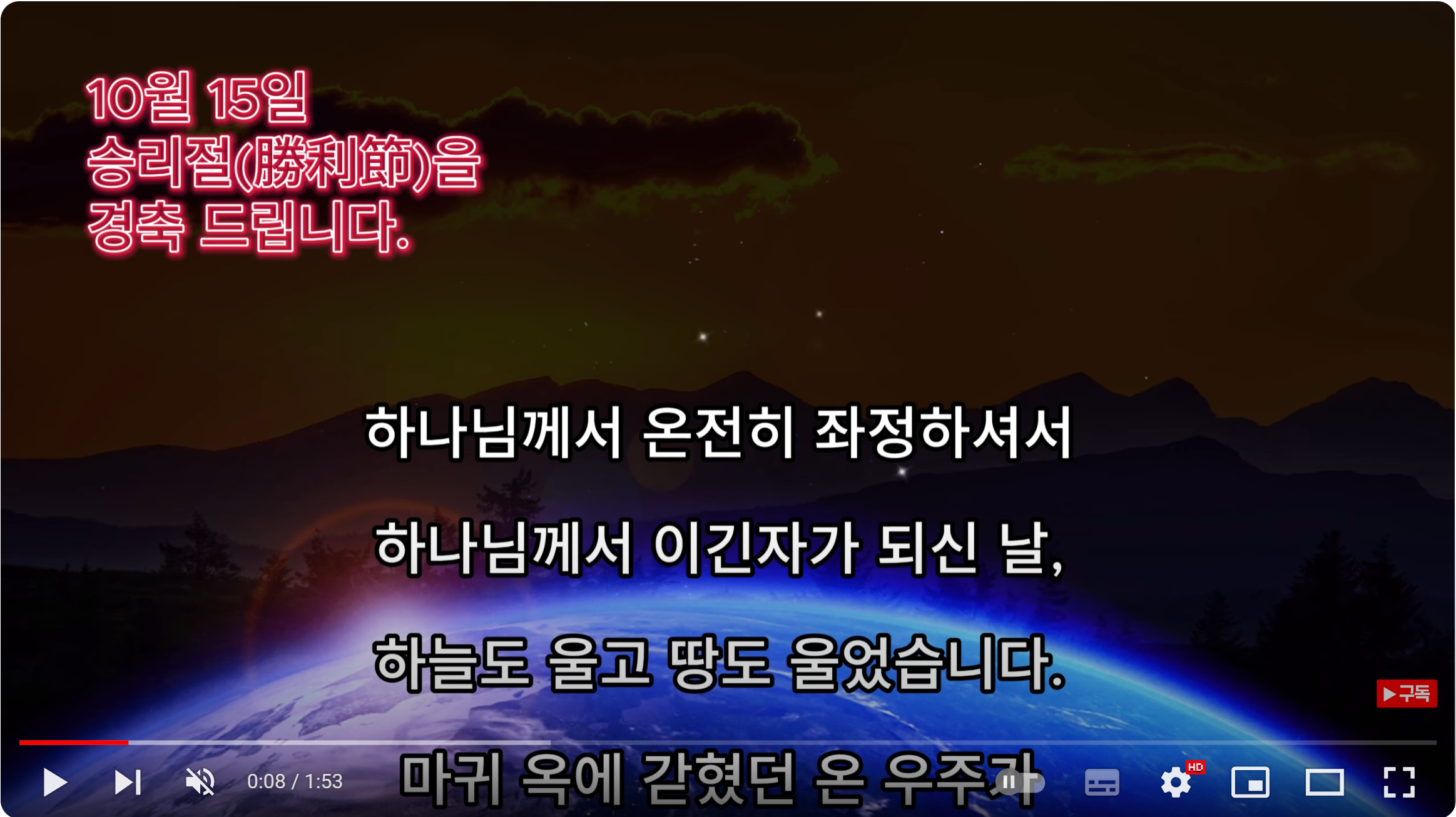 10월 15일 하나님께서 이긴자가 되신 날 !! “승리절(勝利節)을 경축드립니다.”