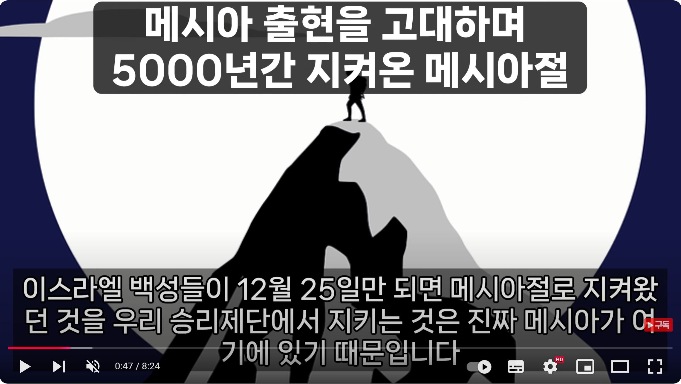 메시아 출현을 고대하며 5000년간 지켜온 메시아절